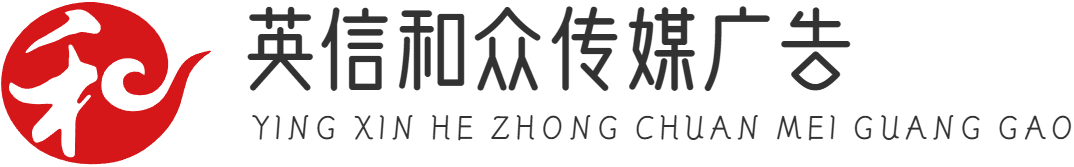 汕头市英信和众传媒广告有限公司